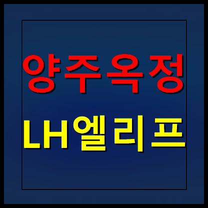  양주옥정 lh엘리프 공급조건
