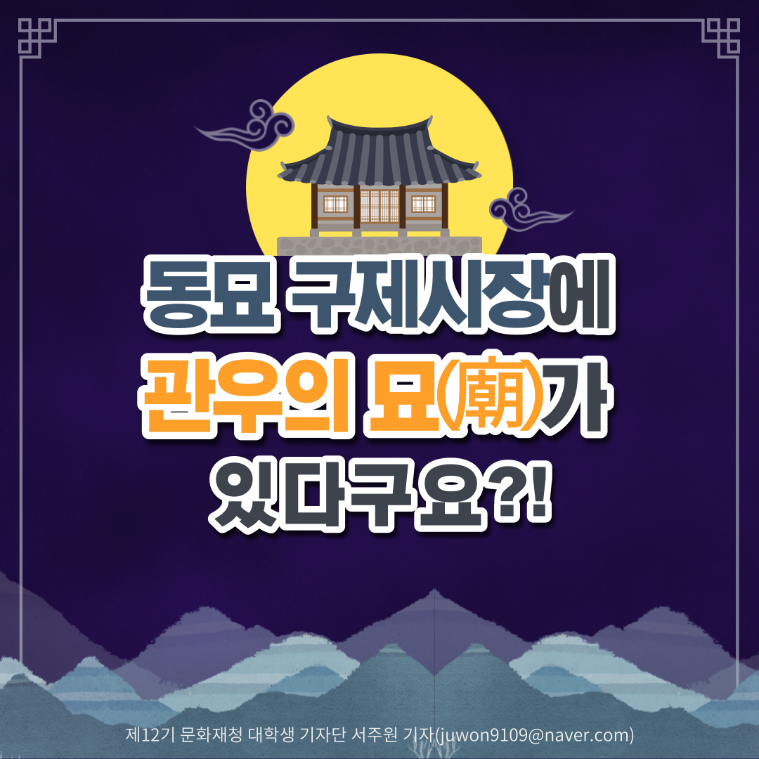 관우의 묘(廟)가 있다구요?! 동묘 구제시장에 2