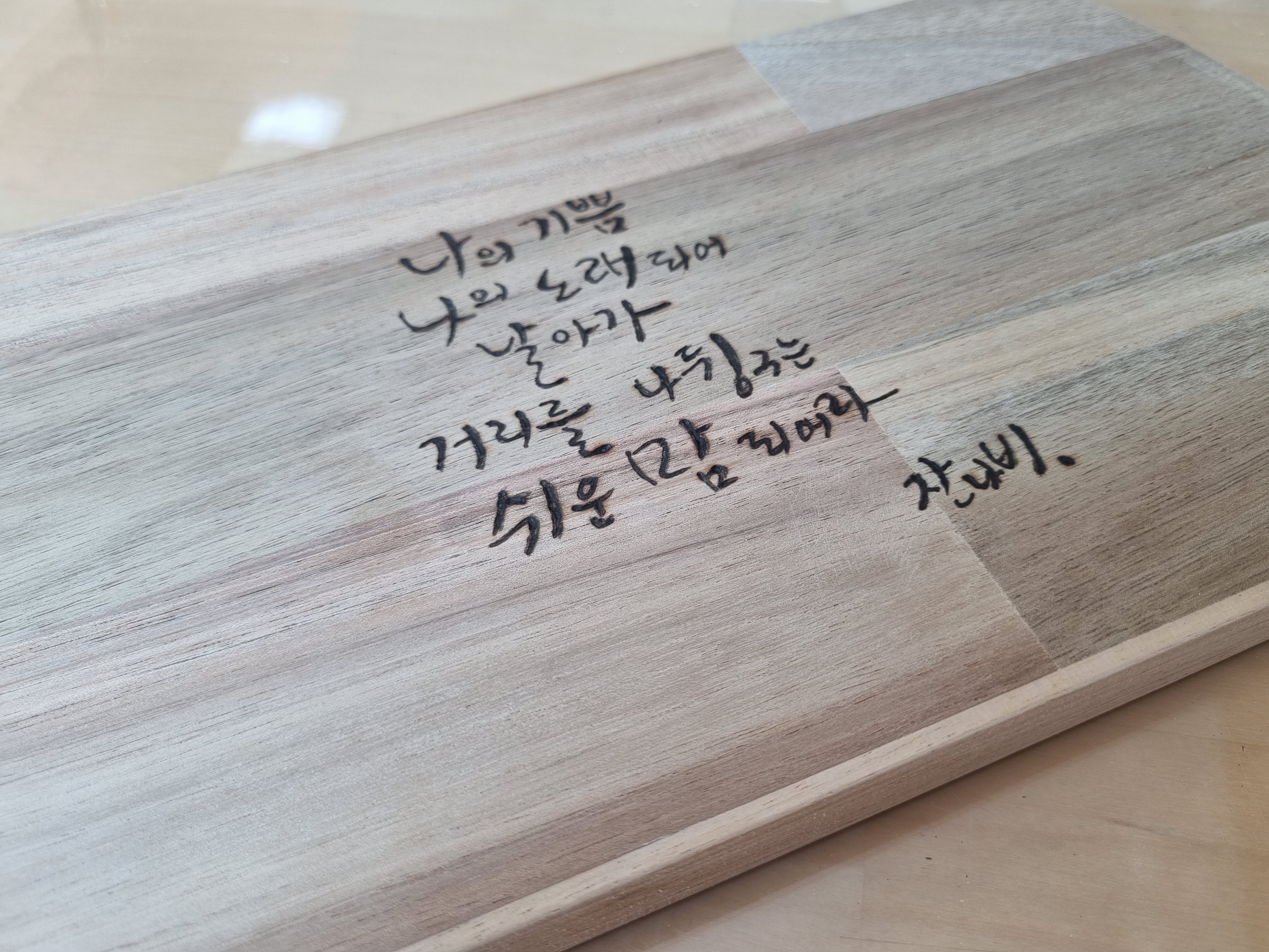 우드버닝도마