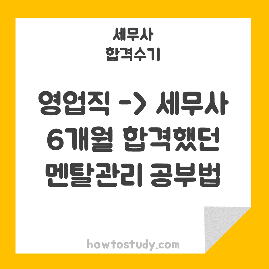  [세무사 시험] 제약회사 영업직에서 최종합격까지 단 6개월 초단기 동차합격 수기