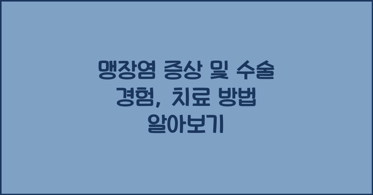 맹장염 증상 및 수술 경험
