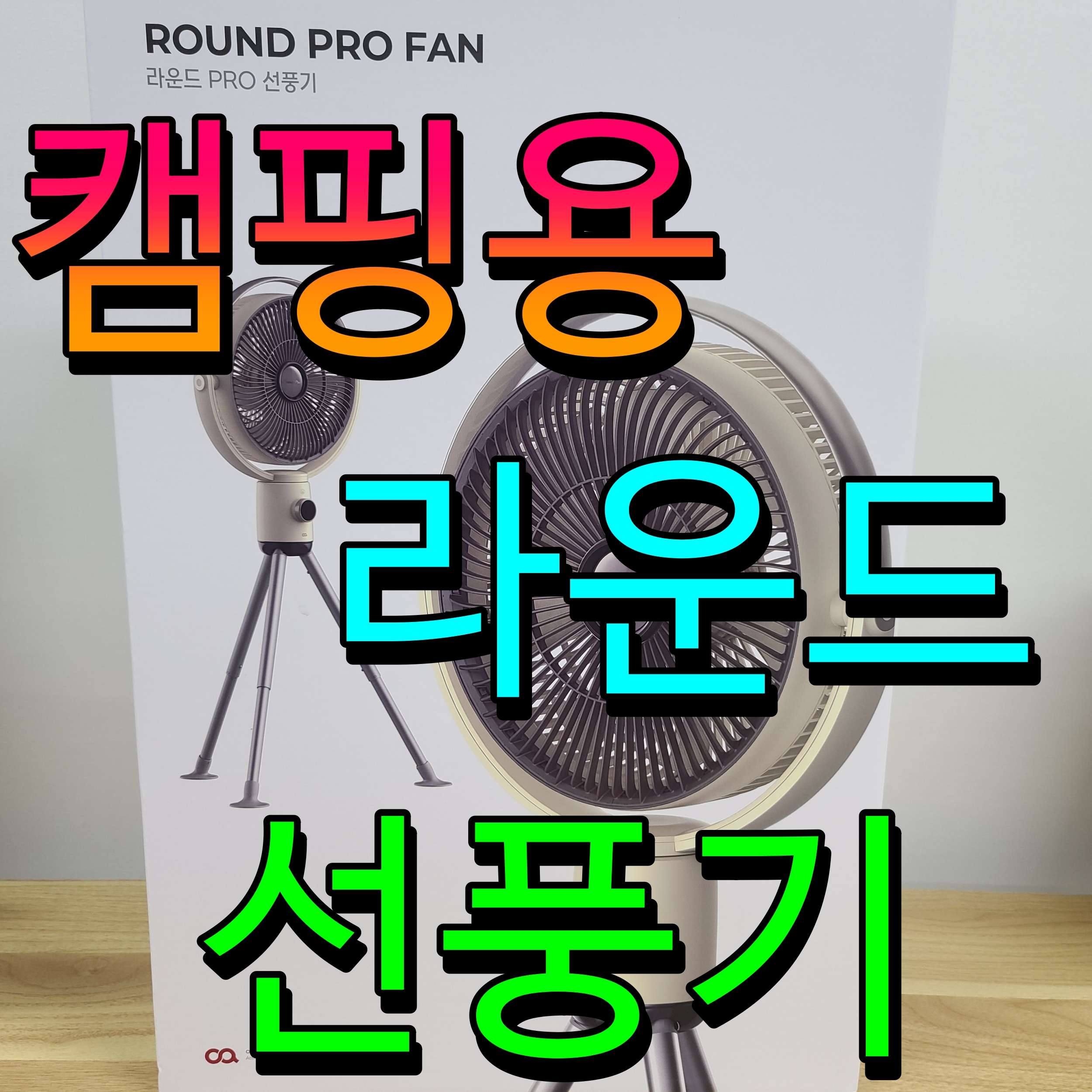  캠핑 선풍기 추천 회전 가능 오아 라운드 휴대용