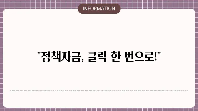 정책자금 온라인 신청 시스템: 비대면 신청 강력 가이드