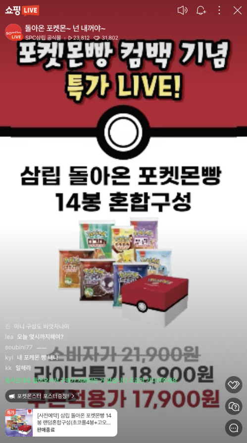  돌아온 포켓몬빵 네이버 쇼핑라이브 구매 실패할 뻔!!