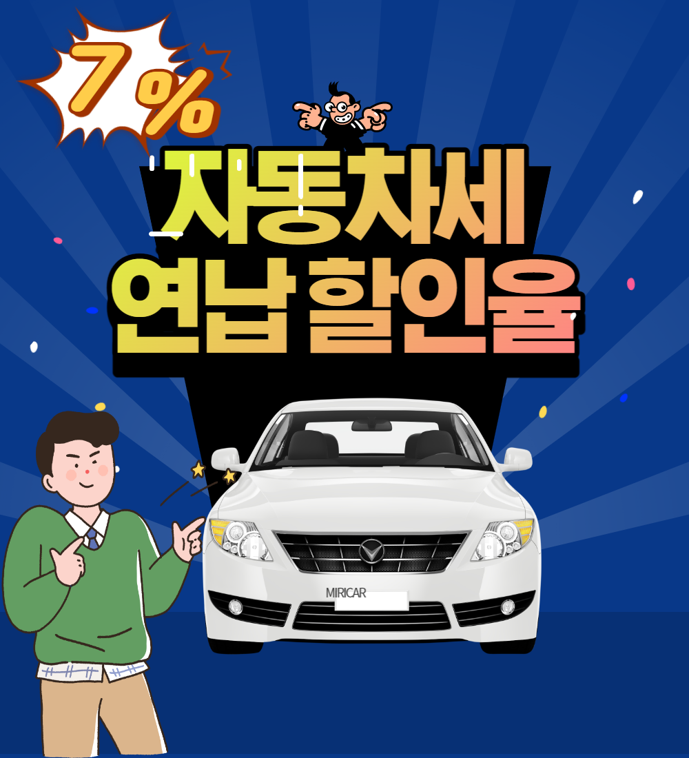 자동차세 연납 할인율 얼마일까?