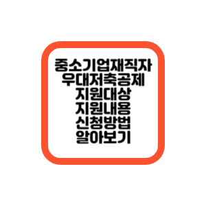 중소기업재지작우대적금