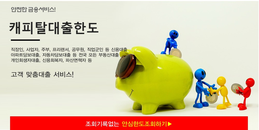  저금리캐피탈대출 - 현대스위스론 캐피탈대출 한도조회