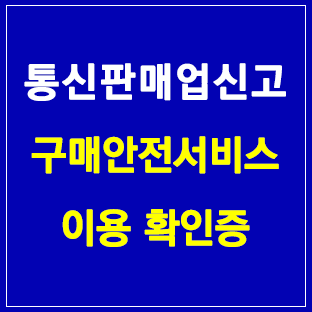 통신판매업신고 및 구매안전서비스 이용확인증