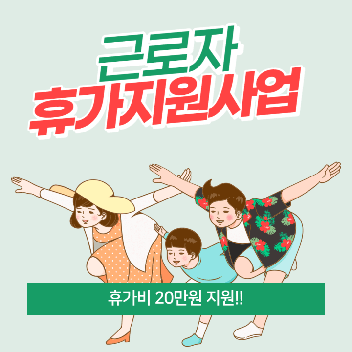  휴가비 20만원 지원!! 근로자 휴가 지원 사업 프로젝트!! 함께 알아봅시다(Ft. 2023년 1월 2일 ~)