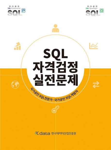 2024년 제53회 SQLD 합격 후기 - 봤던 책 2024년 제53회 SQLD 합격 후기 - 봤던 책