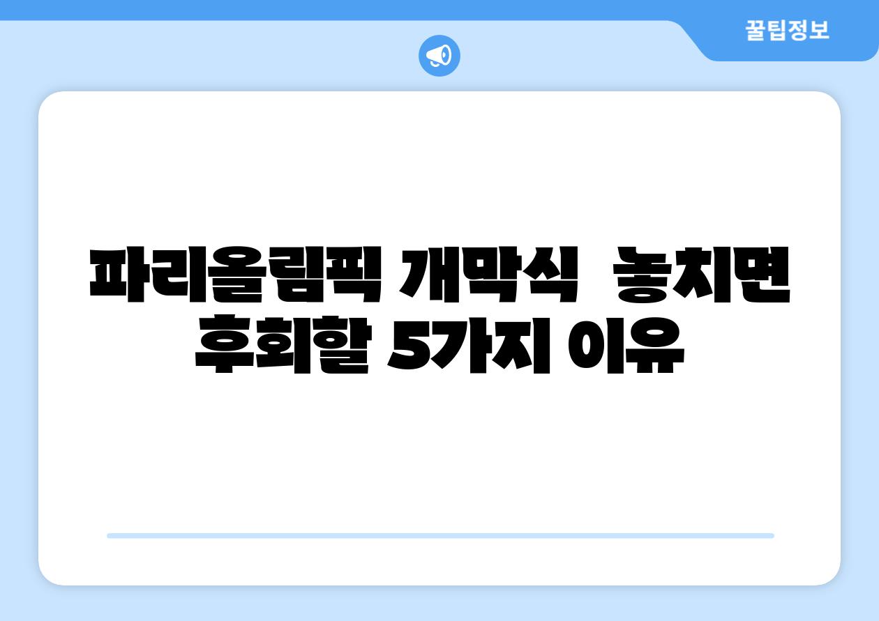 파리올림픽 개막식 놓치면 후회할 5가지 이유