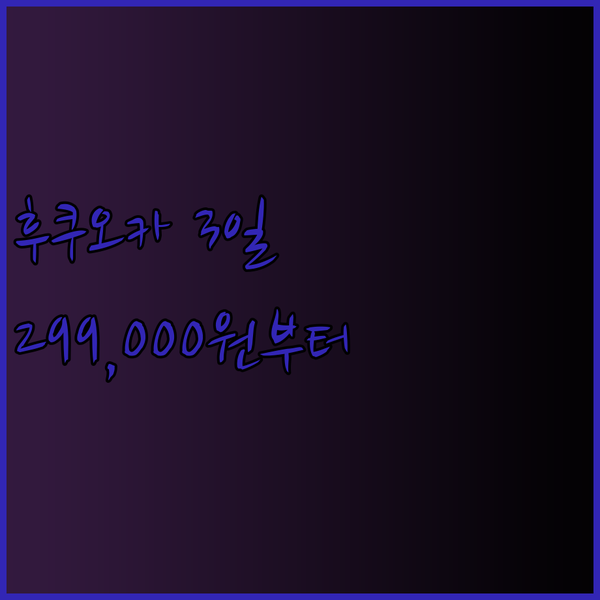 후쿠오카 3일 자유여행 특가! 이스타