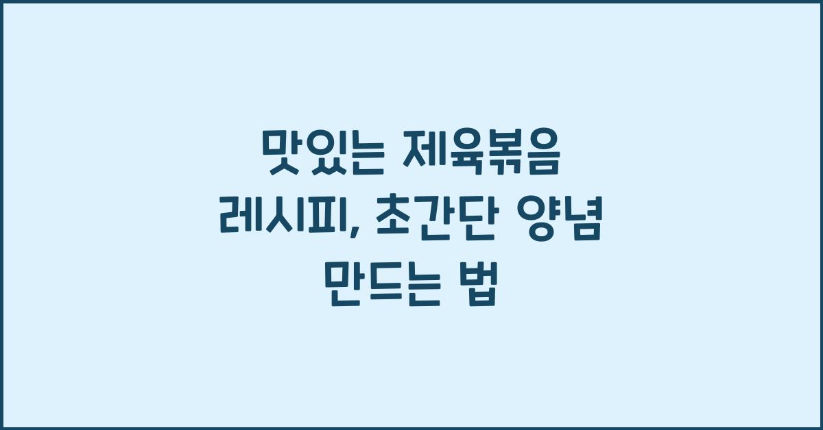 맛있는 제육볶음 레시피