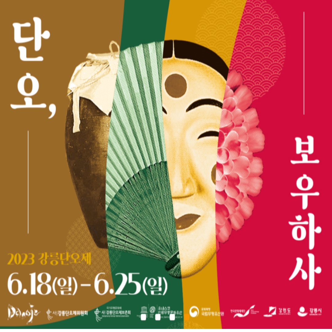 강릉단오제