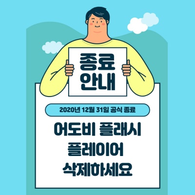  어도비 플래시 플레이어 삭제 아직 안 하셨나요?
