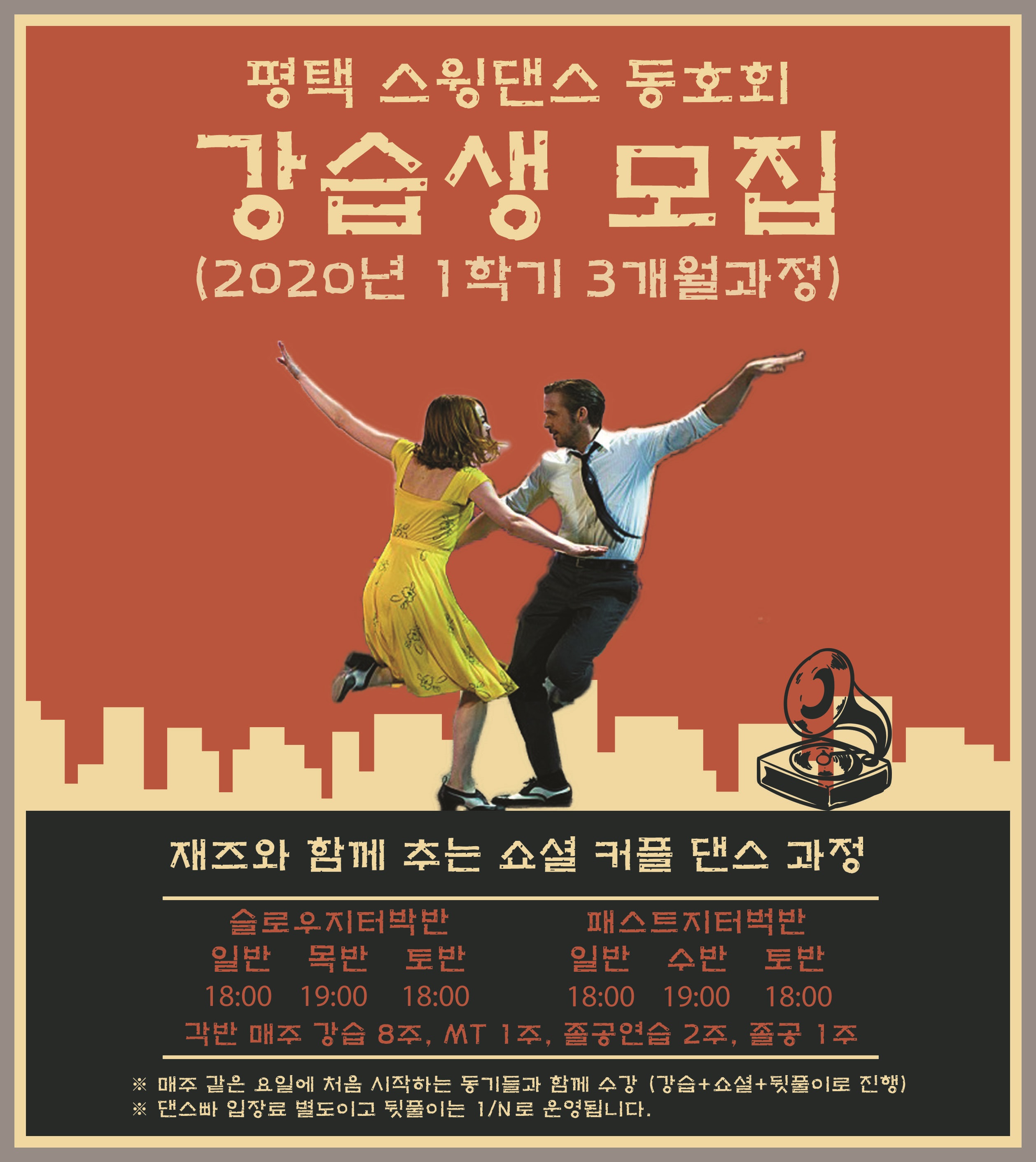  2020년 1기 강습생 모집 중(12/31까지,10쌍만) - 평택 2030 직장인 취미 스윙댄스 동호회