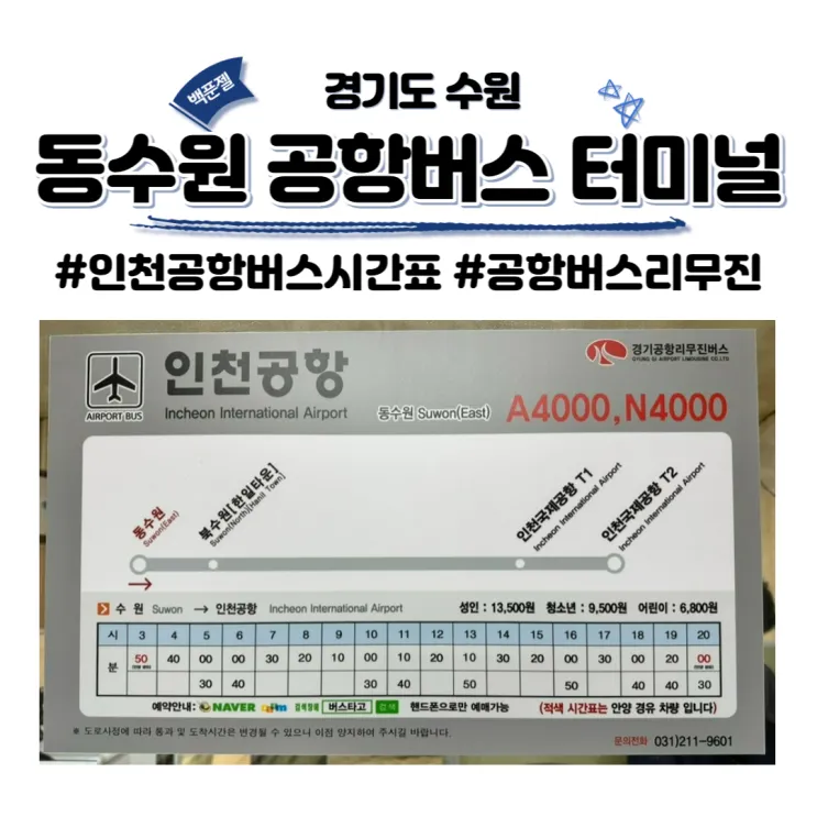동수원공항리무진버스터미널 시간표 조회 및 예매 주차장 정보 총정리_2