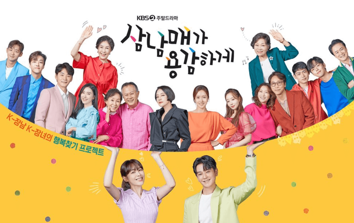 KBS2 주말드라마 삼남매가 용감하게 포스터