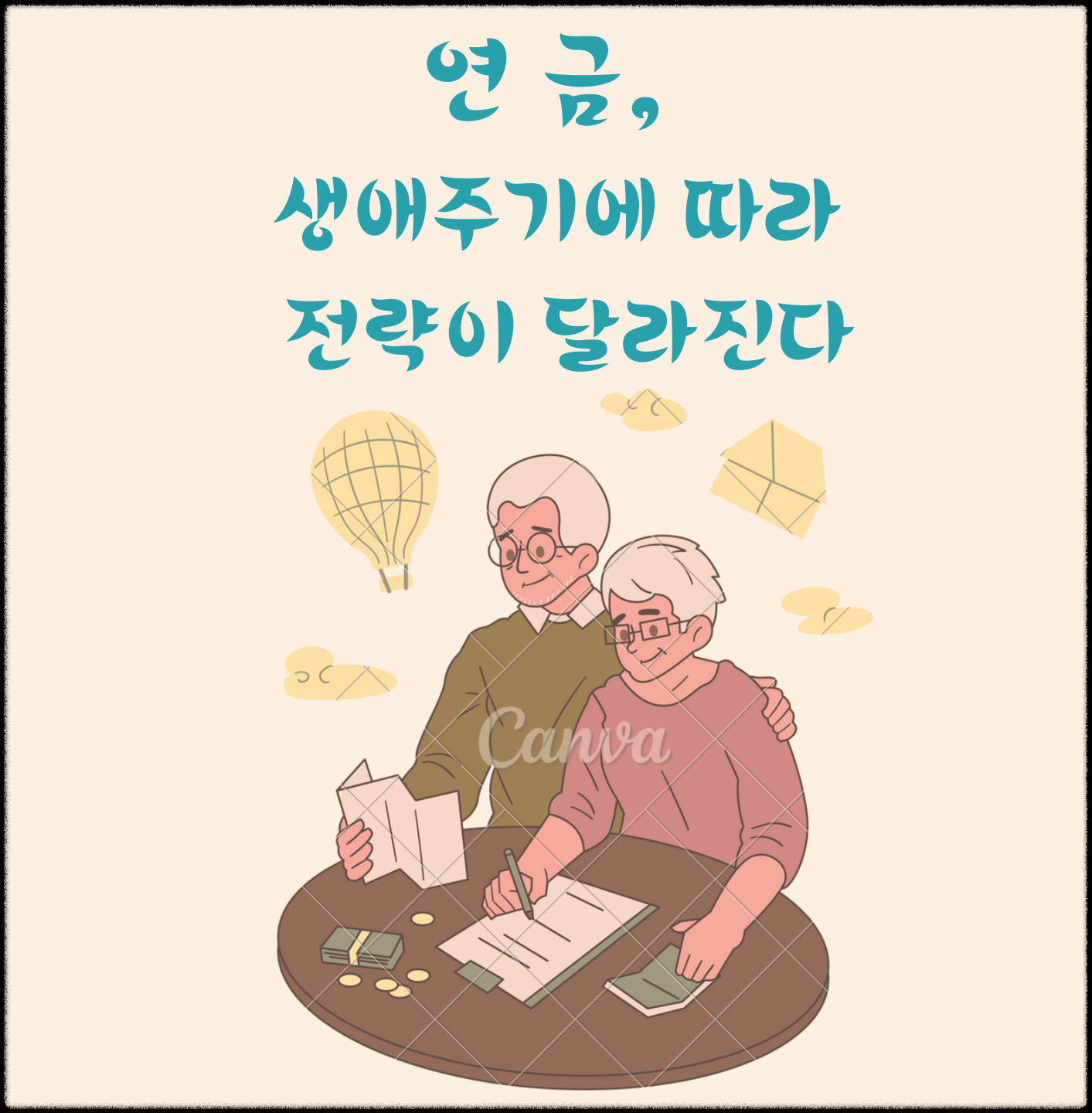 연금, 생애주기에 따라 전략이 달라진다