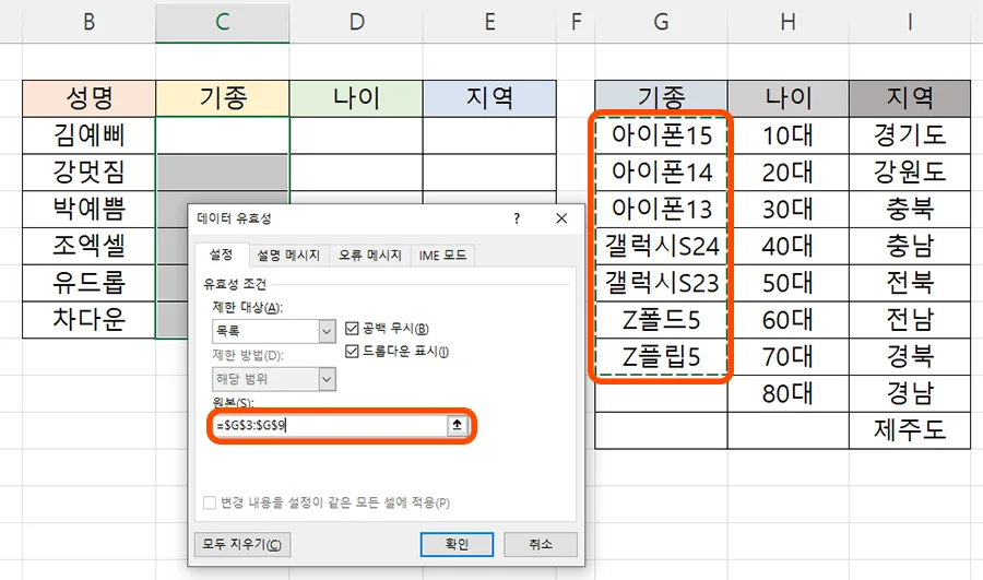 엑셀 데이터 유효성에서 원본에 들어갈 셀을 선택하는 모습