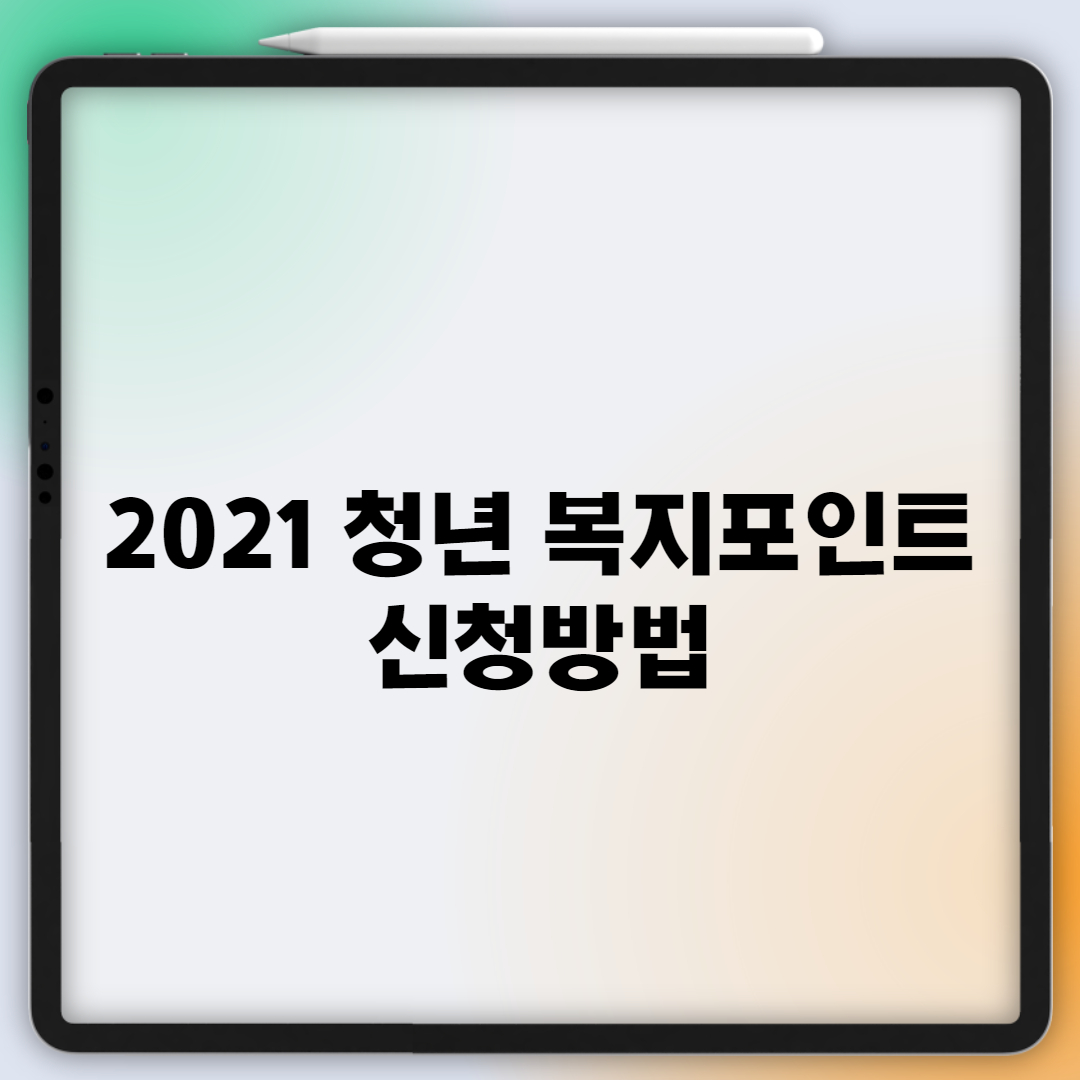  2021년 청년 복지포인트 3차 신청방법