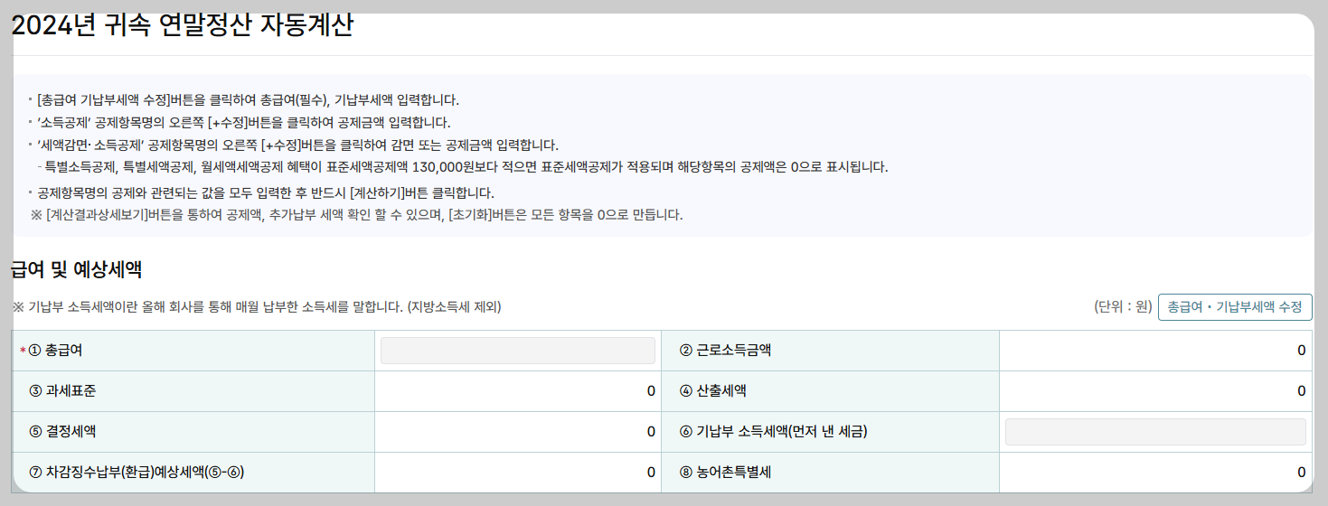 연말정산 자동계산 페이지