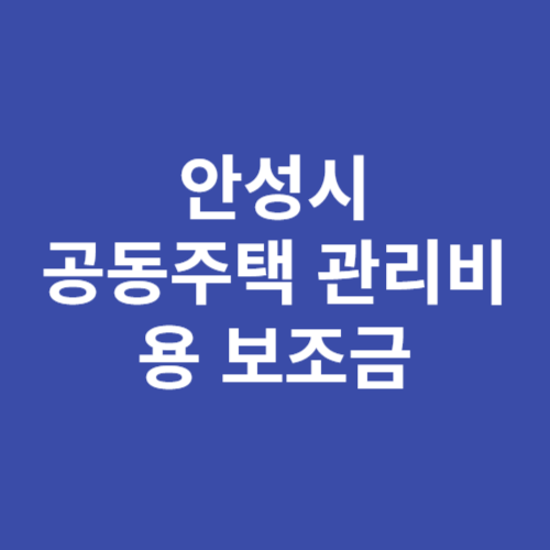 안성시 공동주택 관리비용 보조금