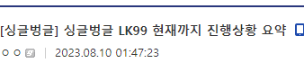  초전도체) LK99 ( 냐뀨 ) 현재까지 진행상황 요약