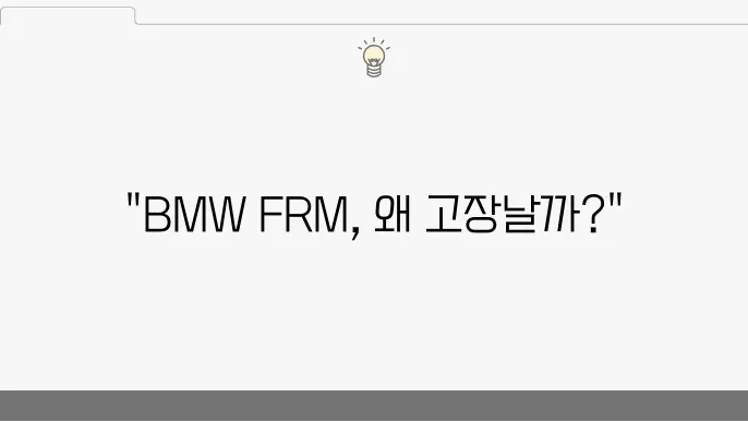 BMW FRM 모듈 고장 원인 및 수리 비용 정보