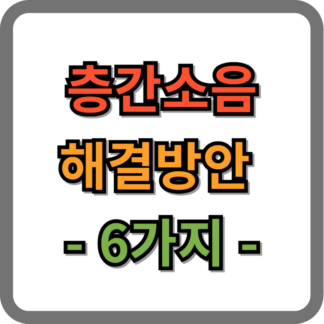 '층간소음 해결방안 6가지'