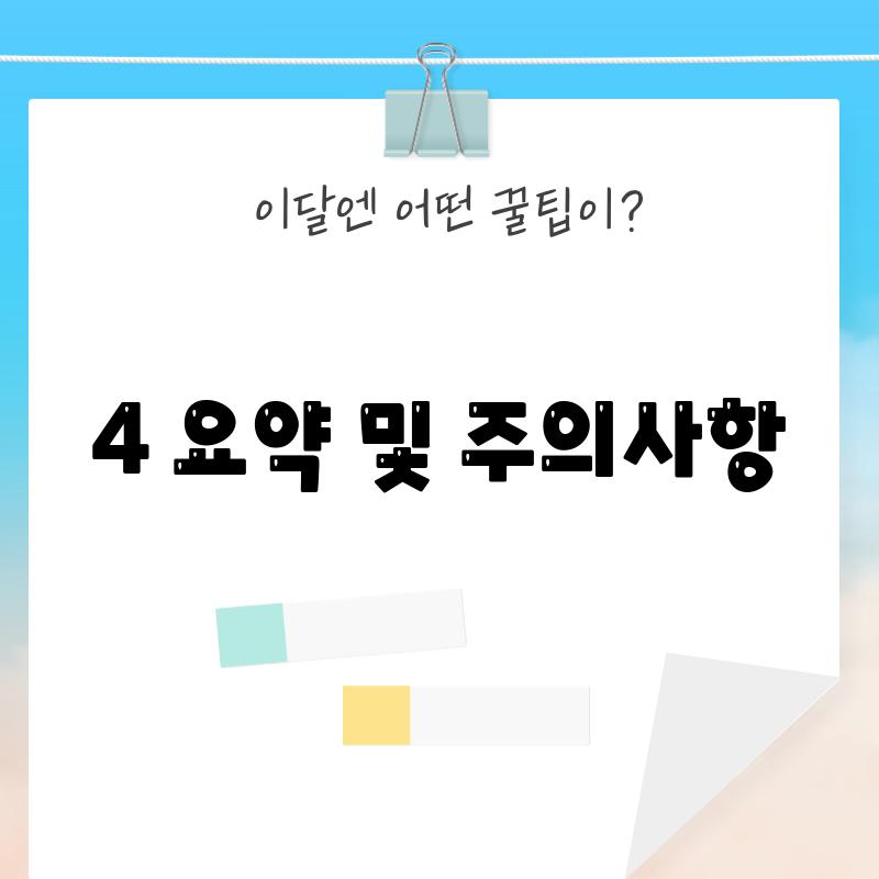 4. 요약 및 주의사항