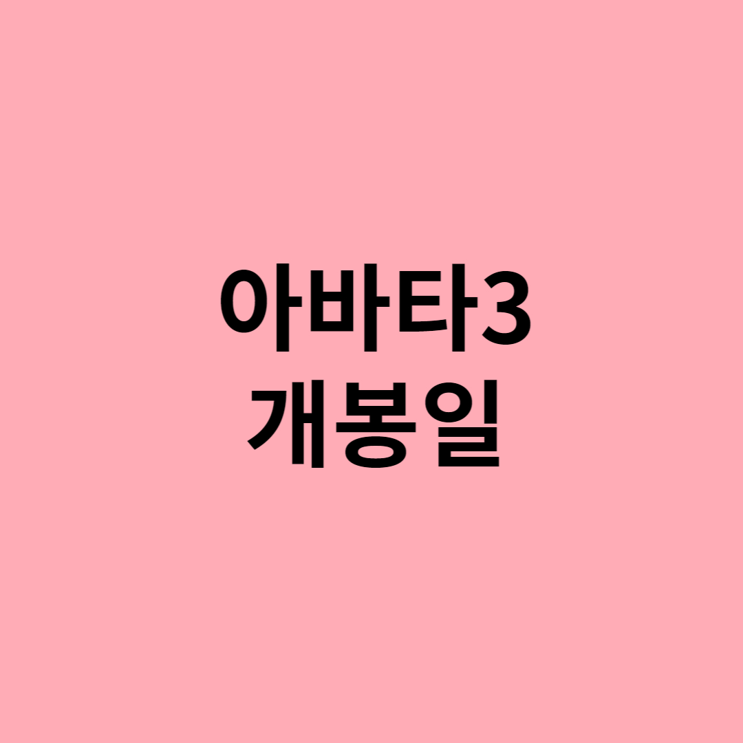  아바타3 개봉일