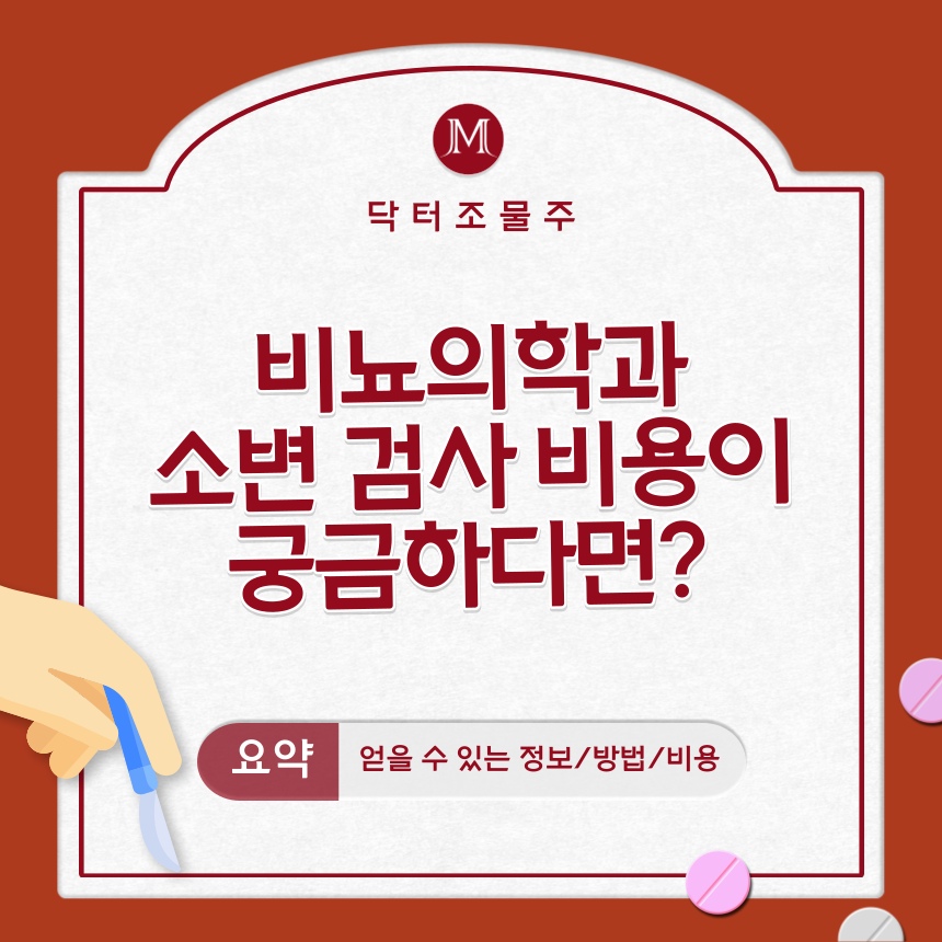  비뇨의학과(비뇨기과) 소변 검사 비용이 궁금하다면?