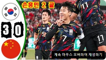 대한민국-중국-축구-하이라이트-다시-보기