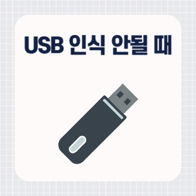 갑자기 USB 인식 안될 때
