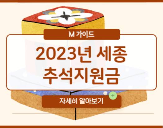 2023년 세종 추석지원금 신청