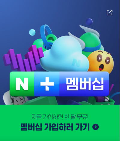  네이버 페이 포인트 적립 많이 받는 방법은 네이버 플러스 멤버십!