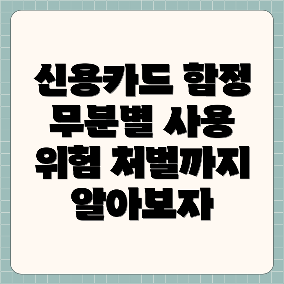 신용카드 무분별 사용