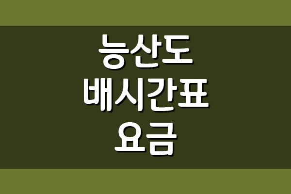  능산도 여객선 배시간표 및 요금표 정보
