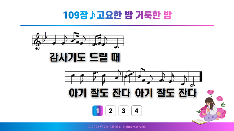 109장 고요한 밤 거룩한 밤