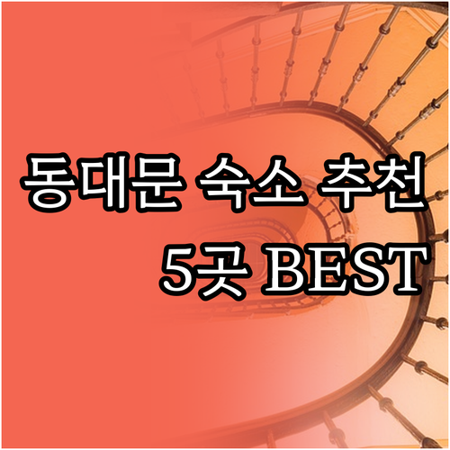 서울 동대문 숙박 고민? 5곳의 호텔