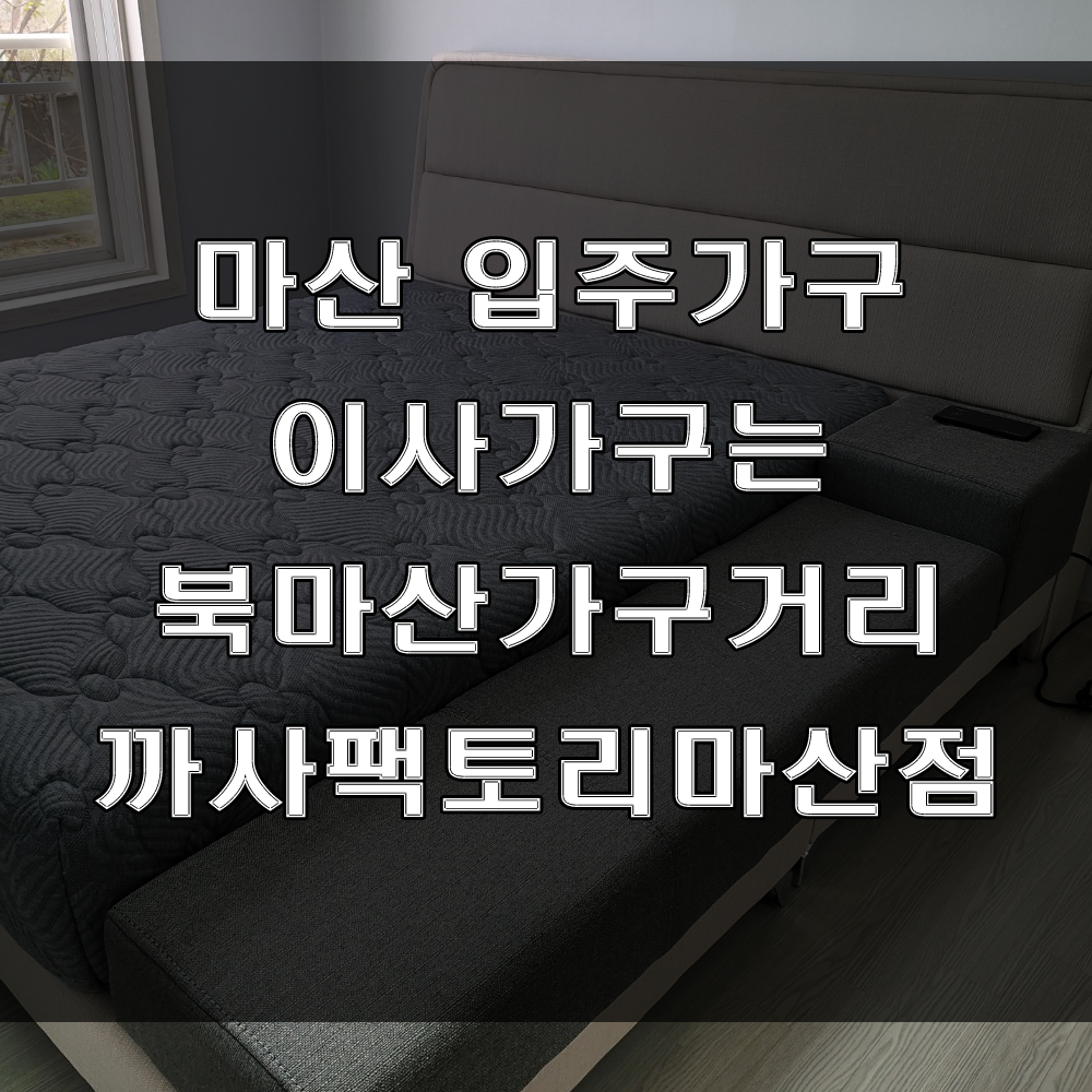  마산 입주가구 : 디자인 침대와 리클라이너를 만나보세요(feat : 의령 참사리빌 가구 배송후기)