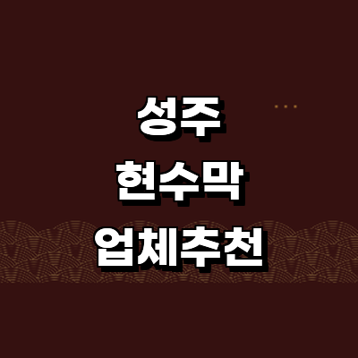 성주군 현수막