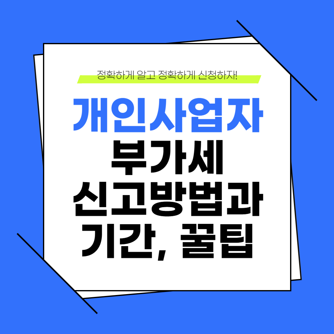 개인 사업자 부가세 신고 방법과 기간은? (+꼭 알아야 할 팁 정리)