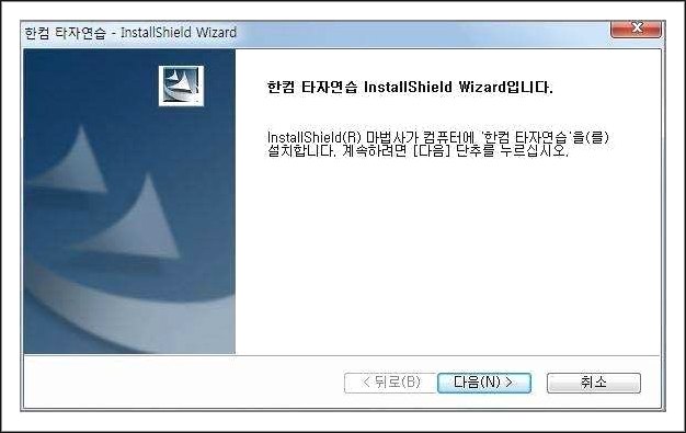 한글과컴퓨터 타자연습 설치하기