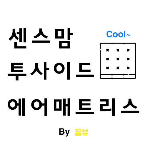  센스맘 투사이드 에어매트리스 이벤트 정리