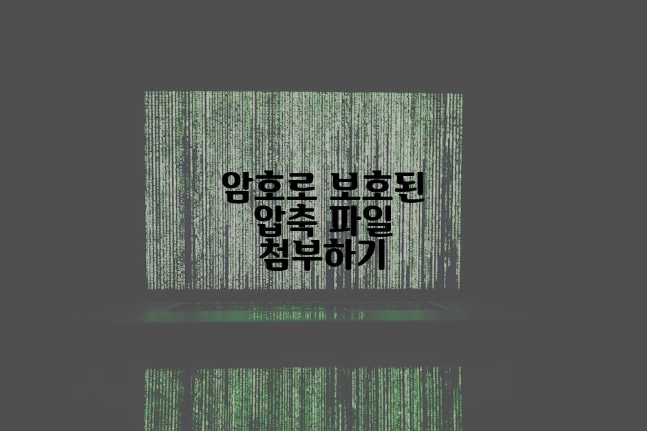 암호로 보호된 압축 파일 첨부하기