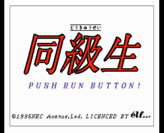  동급생 - 同級生 Doukyuusei (PC 엔진 CD ピーシーエンジンCD PC Engine CD)