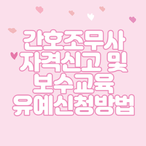  2024년 간호조무사 자격신고 및 보수교육 유예신청 방법