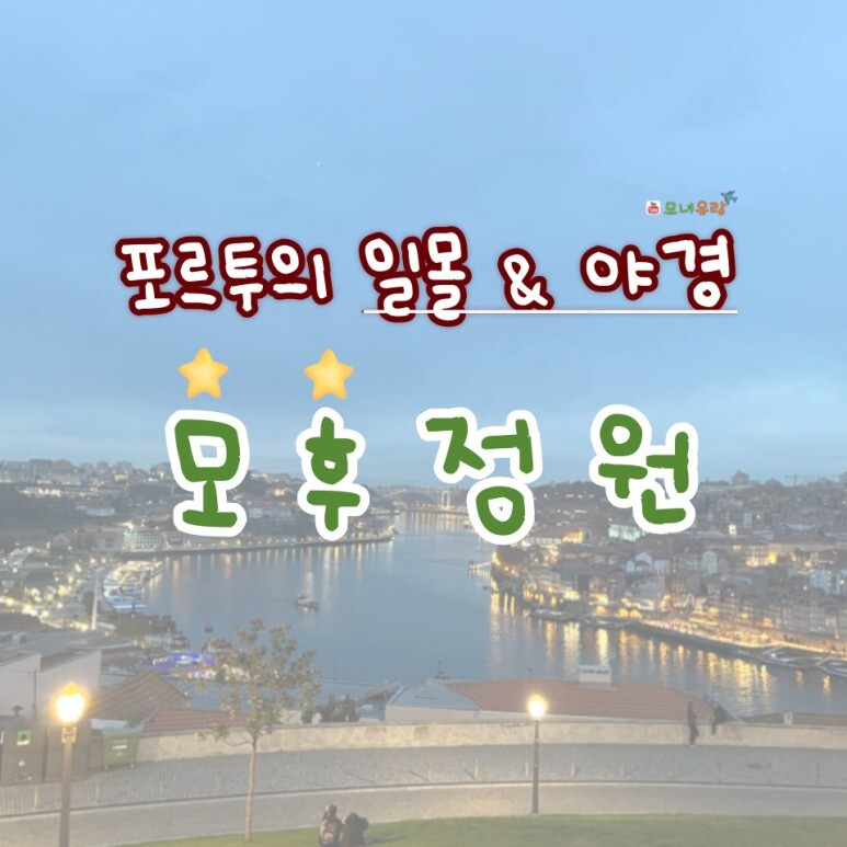  포르투 모후정원, 포르투의 일몰&야경의 명소